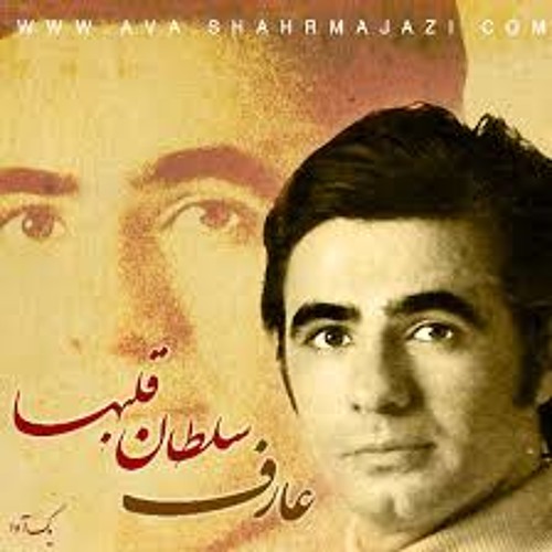 دانلود آهنگ سلطان قلب ها از عارف