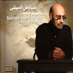 دانلود آهنگ تصور کن از سیاوش قمیشی