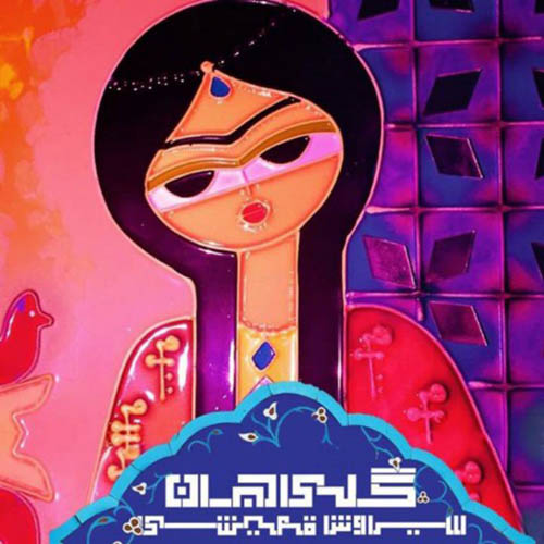 دانلود آهنگ گلی جان از سیاوش قمیشی