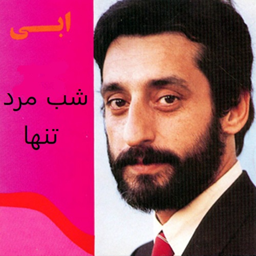 شب مرد تنها ابی