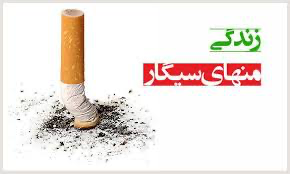 زندگی منهای سیگار؛ مورخ ۱۴۰۲/۰۶/۱۹ ساعت ۲۳:۰۰
