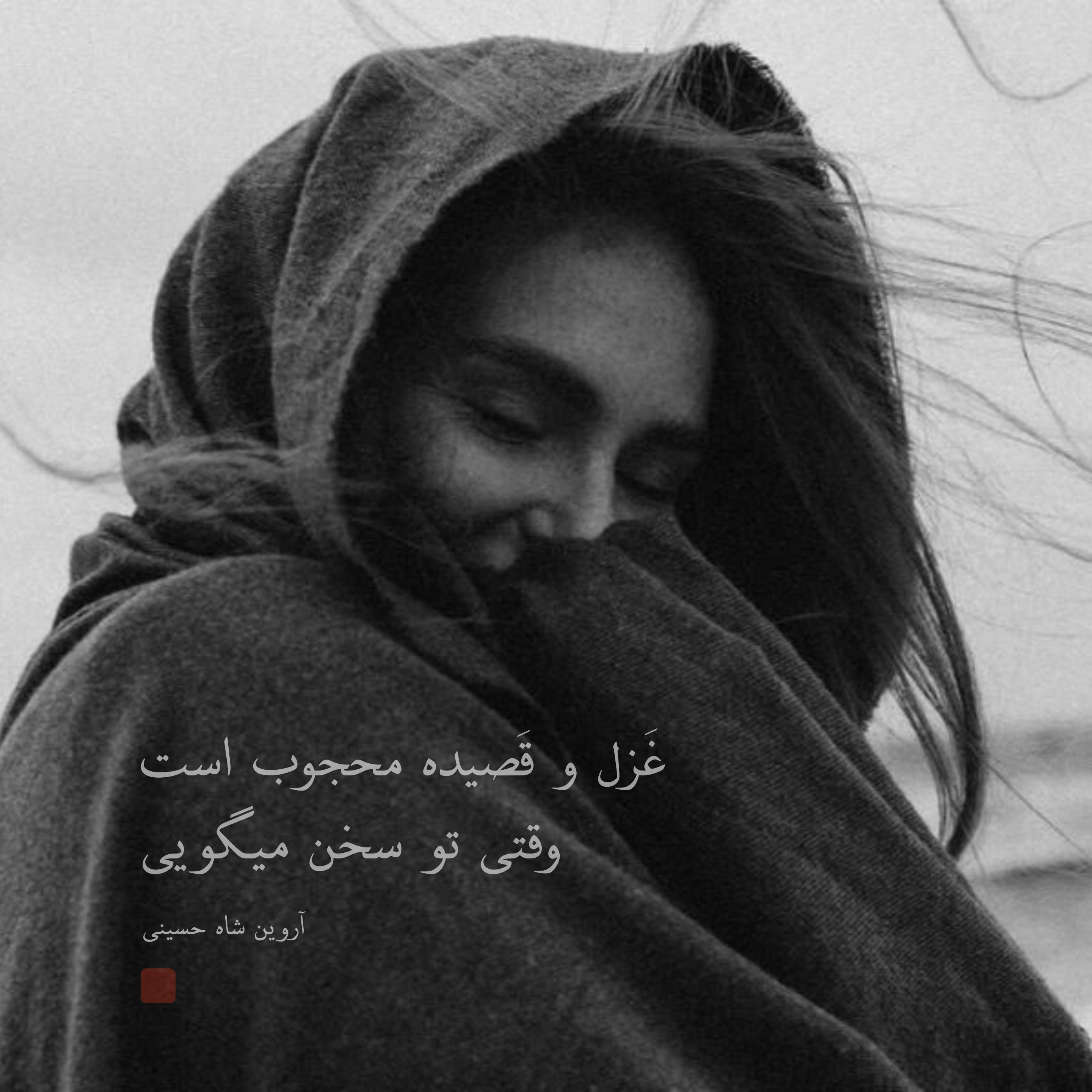شعر عاشقانه _ شعر کوتاه _ اشعار احساسی
