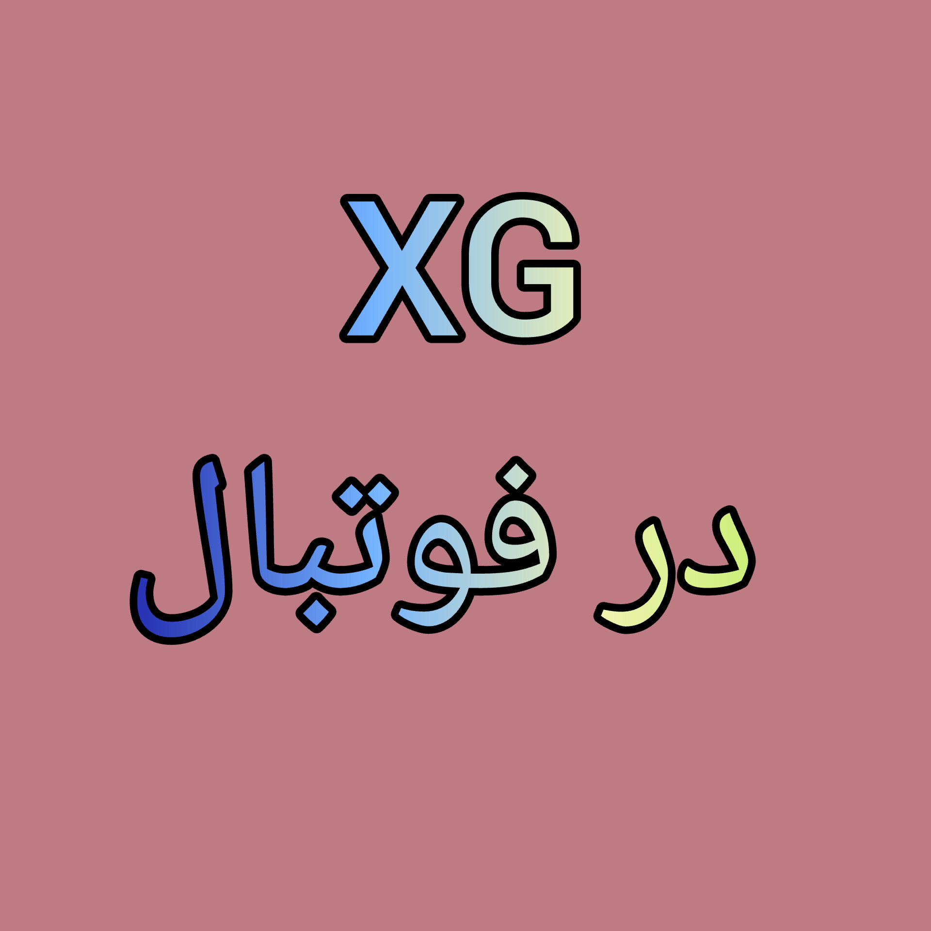برسی xg در فوتبال؛ پارامتر گل های مورد انتظار چیست؟