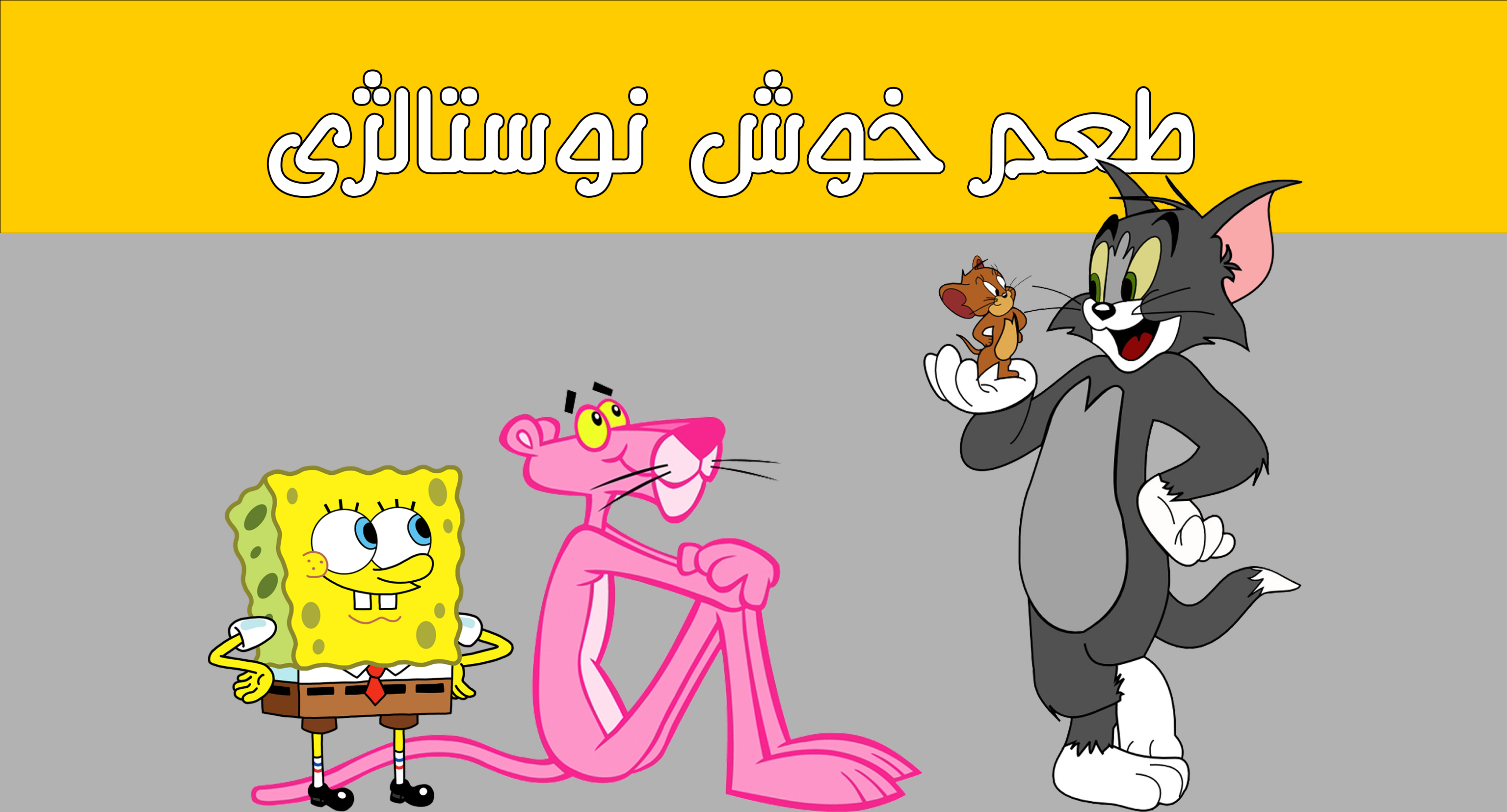 طعم خوش نوستالژی؛ ما با اینها بزرگ شدیم
