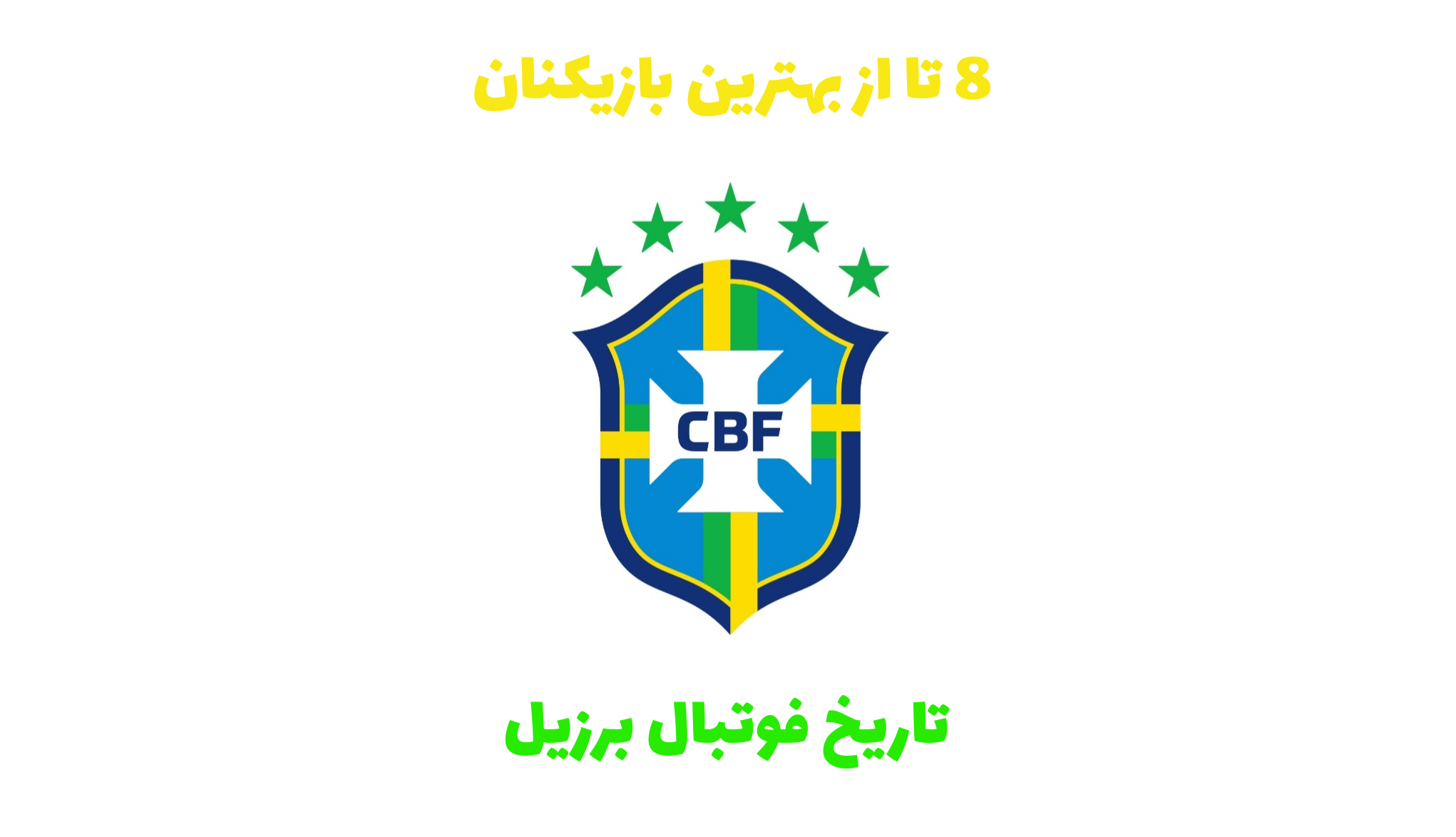 هشت بازیکن برتر تاریخ برزیل