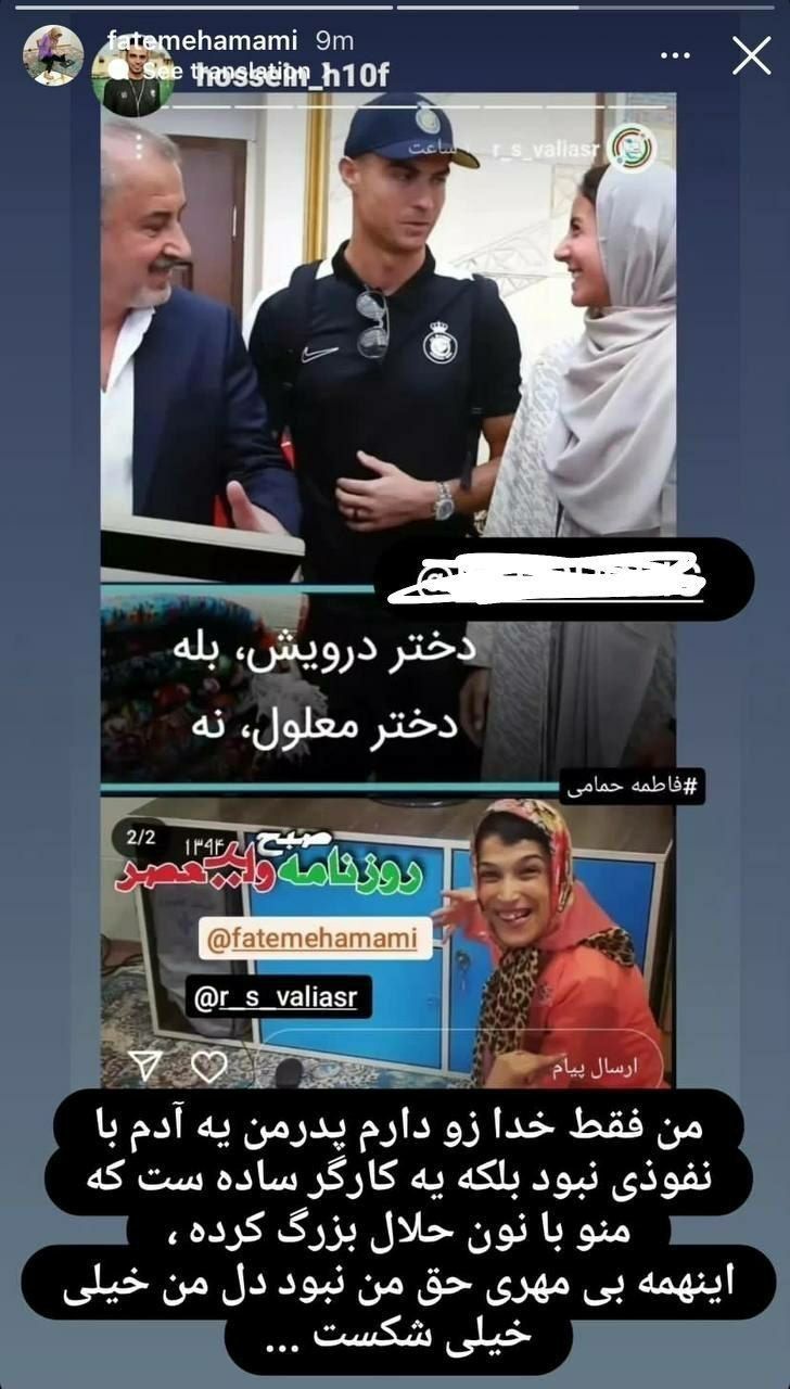 فاطمه امامی و رونالدو