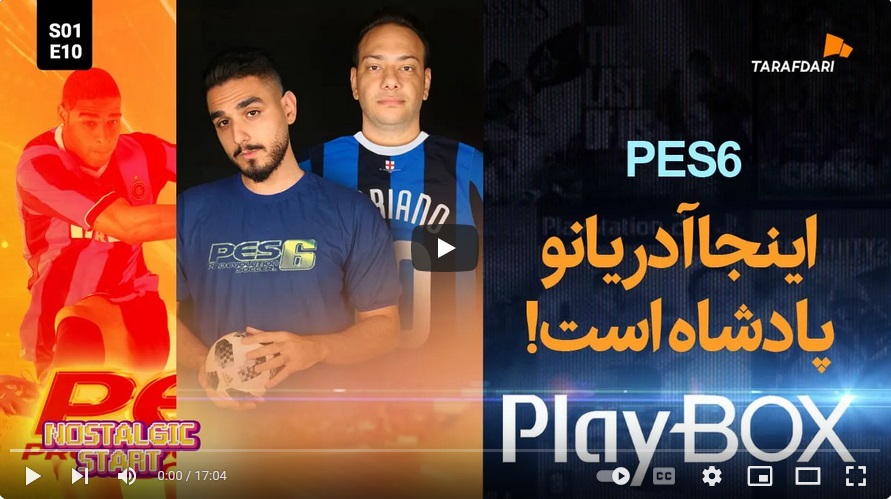 PES06 | آدریانو، بزن از اون شوت های قشنگت! (پلی باکس طرفداری) / فیلم