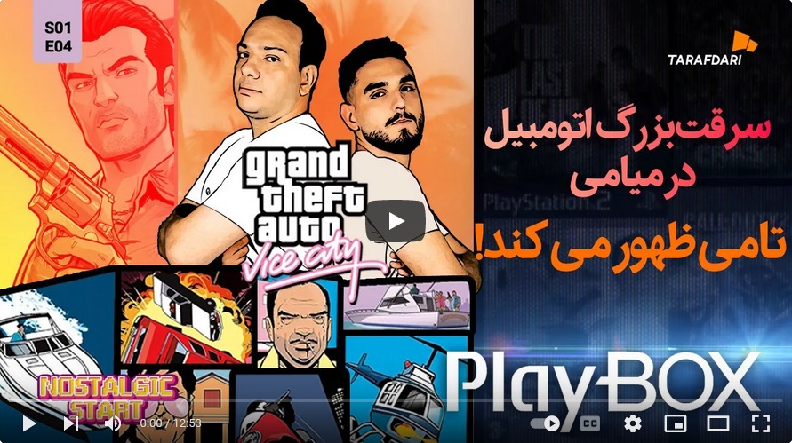 سرقت بزرگ اتومبیل در میامی؛ راک استار و جهانی پر حاشیه (پلی باکس طرفداری) / فیلم