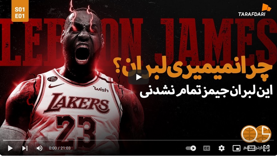 چرا نمیمیری لبران؟ این لبران جیمز تمام نشدنی! (کوارتر پنجم طرفداری) / فیلم