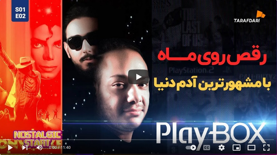 لذت رقصیدن در بازی با مایکل جکسون (پلی باکس طرفداری) / فیلم