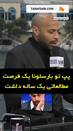 تیری آنری: وقتی خبر جدایی کلوپ از لیورپول را شنیدم با خودم گفتم که برای او خوشحالم! (زیرنویس فارسی)
