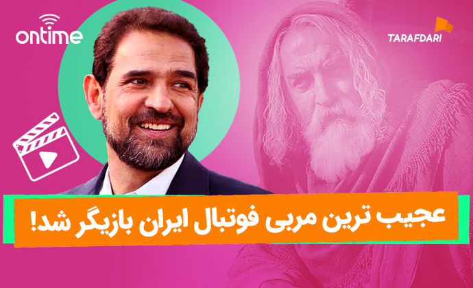 عجیبترین مربی فوتبال ایران بازیگر شد / آن تایم