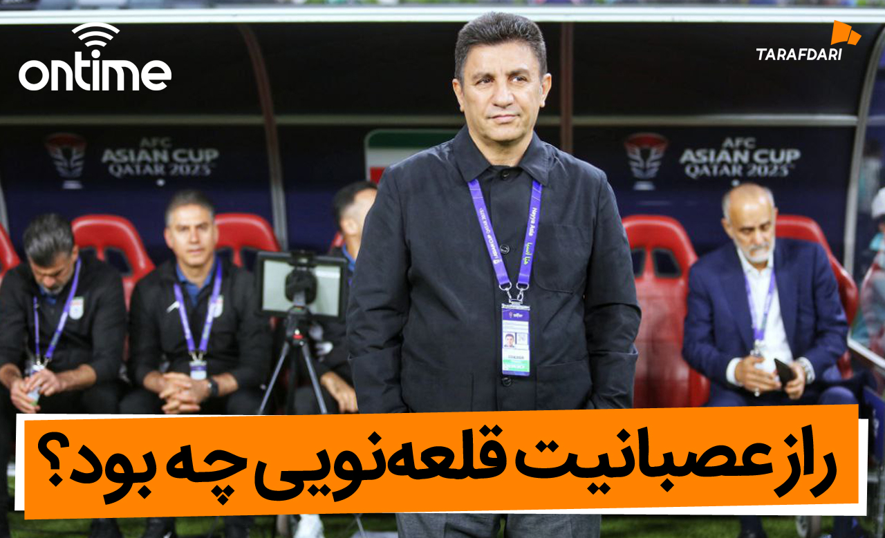 راز عصبانیت قلعهنویی چه بود؟
