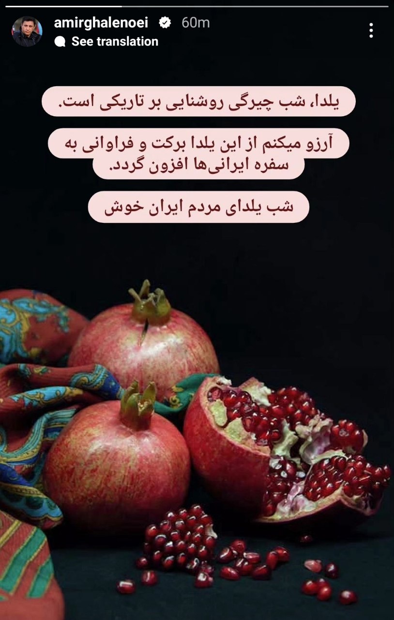 استوری یلدایی امیر قلعه نویی + عکس