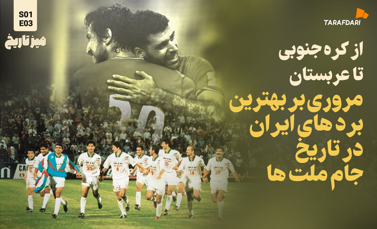 از کره جنوبی تا عربستان؛ مروری بر بهترین بردهای ایران در جام ملتها | میز تاریخ
