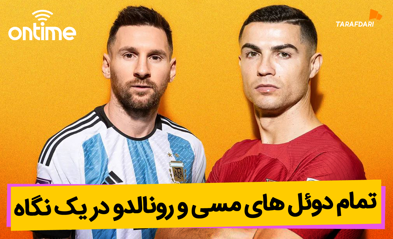 تمام دوئل های رونالدو - مسی در یک نگاه؛ پایان بزرگترین رقابت تاریخ فوتبال