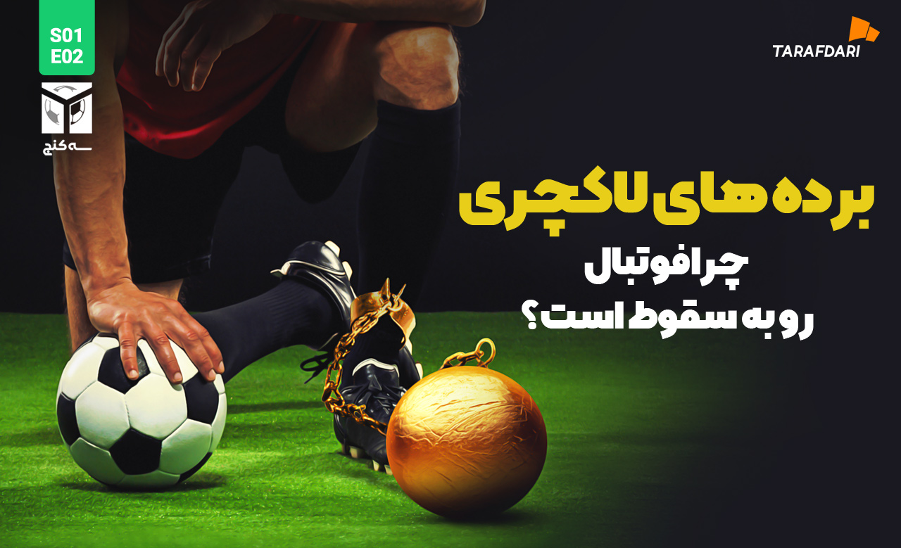 برده های لاکچری؛ اعتراض فوتبالیست ها به تغییرات پولساز فوتبال