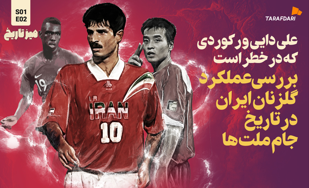علی دایی و رکوردی که در خطر است؛ بررسی عملکرد گلزنان ایران در تاریخ جام ملتها | میز تاریخ طرفداری