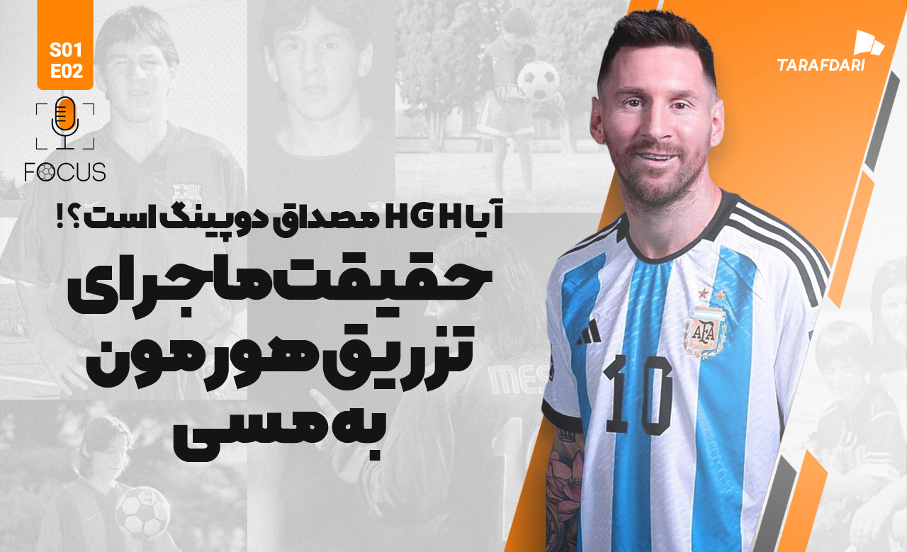 حقیقت ماجرای تزریق هورمون به مسی؛ اگر HGH تزریق نمیشد، شاید جان لئو به خطر میافتاد! | فوکوس طرفداری