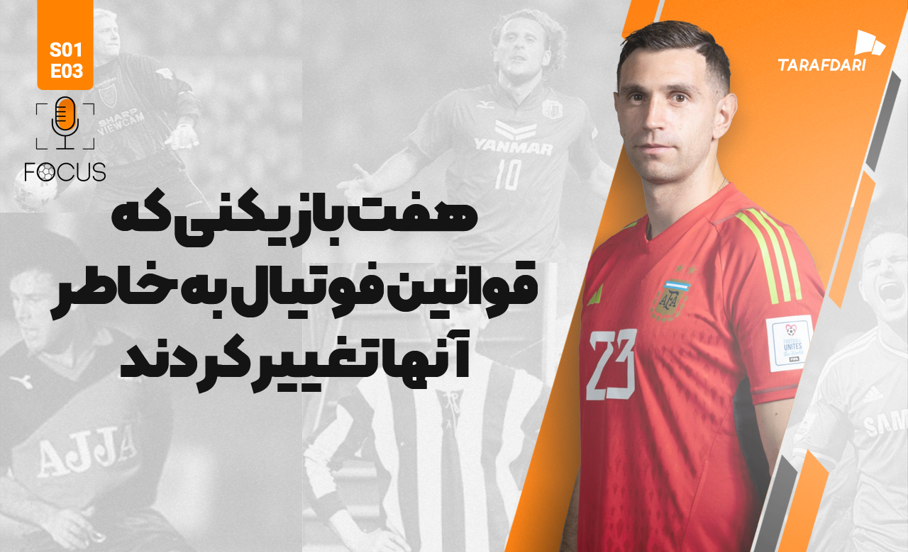 هفت بازیکنی که قوانین فوتبال به خاطر آنها تغییر کردند! | فوکوس طرفداری