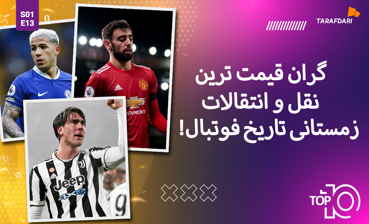 تاپ 10 طرفداری؛ گران قیمت ترین نقل و انتقالات زمستانی تاریخ فوتبال + فیلم تیزر