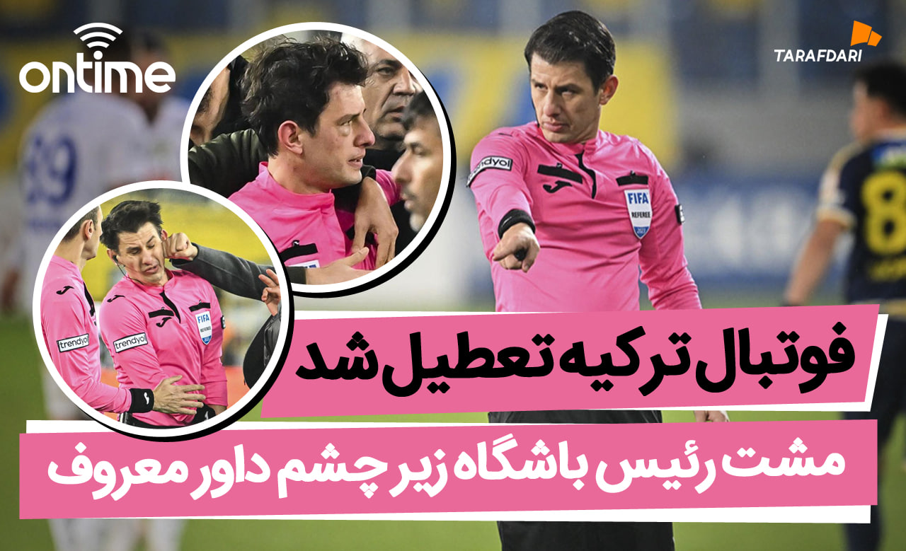 فاروک کوجا کیست؟ یک مشت فوتبال ترکیه را تعطیل کرد! / آن تایم طرفداری