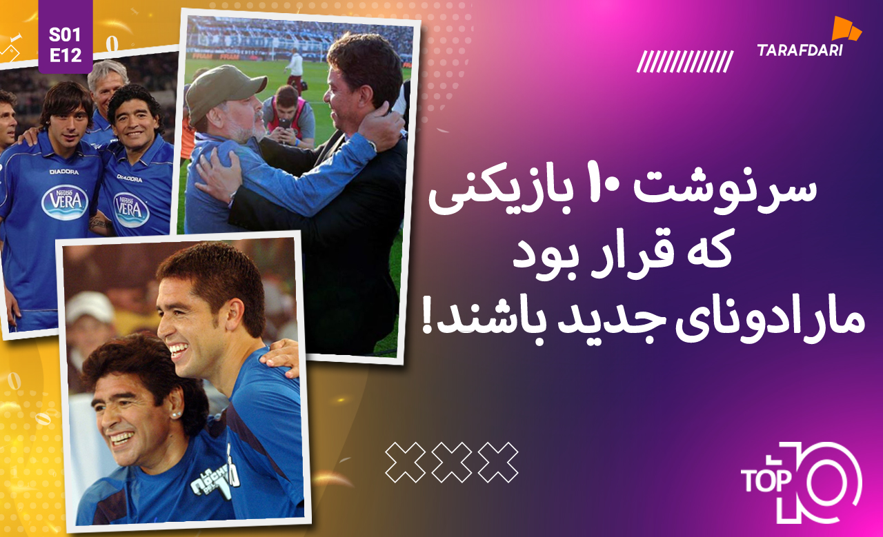تاپ 10 طرفداری؛ سرنوشت 10 بازیکنی که قرار بود مارادونای جدید باشند! + فیلم تیزر
