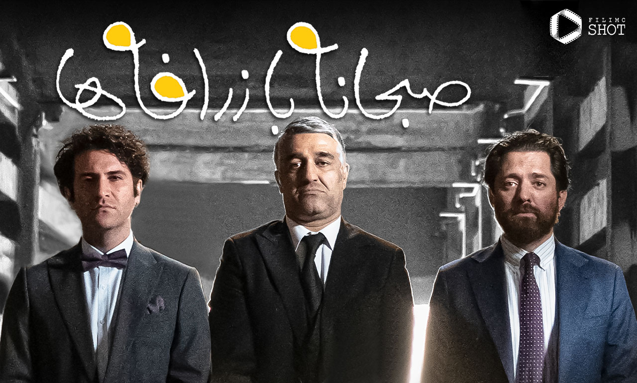 دانلود فیلم کمدی صبحانه با زرافهها