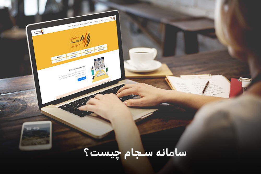 سامانه سجام چیست؟ + ثبتنام رایگان