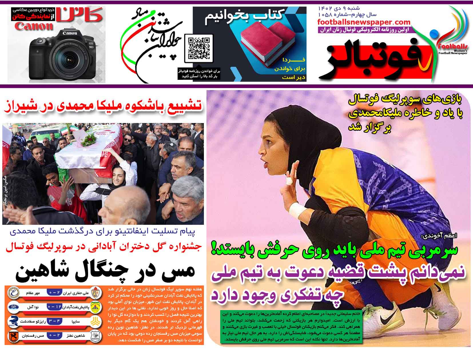 شماره 1058 روزنامه فوتبالز منتشر شد