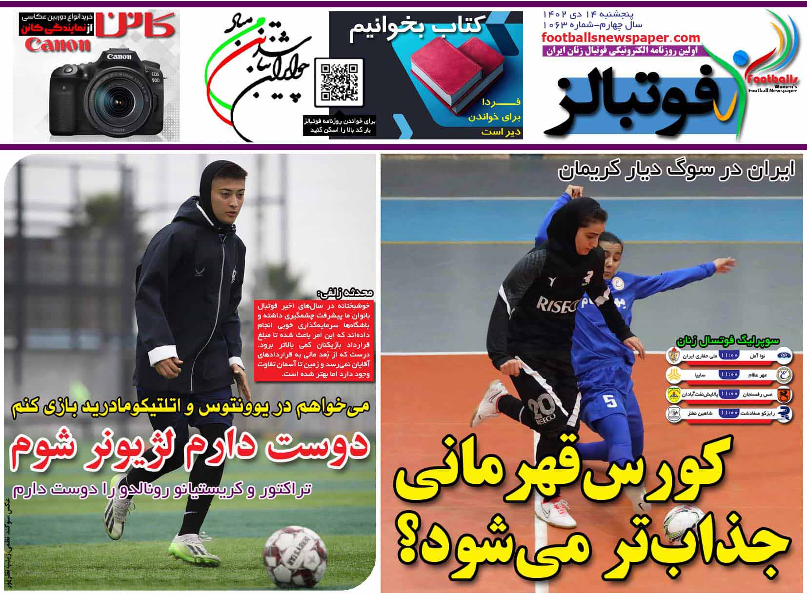 شماره 1063 روزنامه فوتبالز منتشر شد