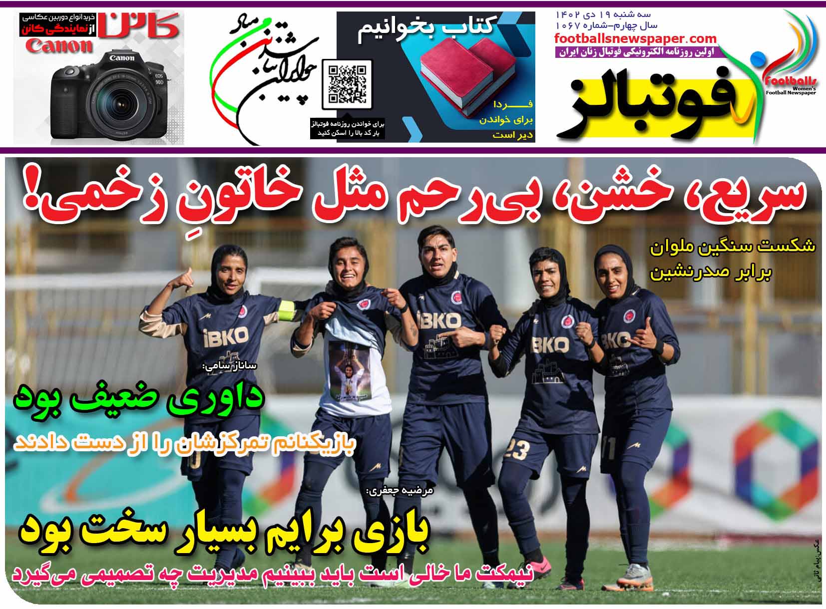 شماره 1067 روزنامه فوتبالز منتشر شد