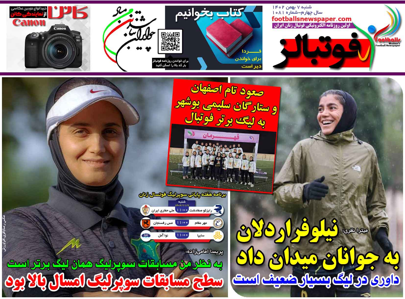 شماره 1081 روزنامه فوتبالز منتشر شد