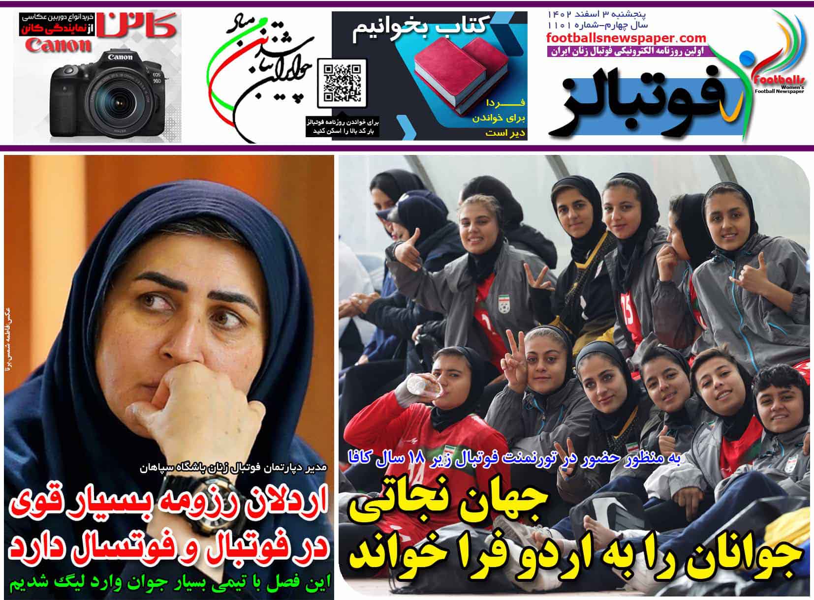 شماره 1101 روزنامه فوتبالز منتشر شد