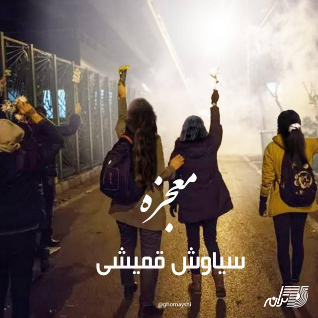 دانلود آهنگ معجزه از سیاوش قمیشی