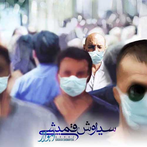دانلود آهنگ اهواز از سیاوش قمیشی