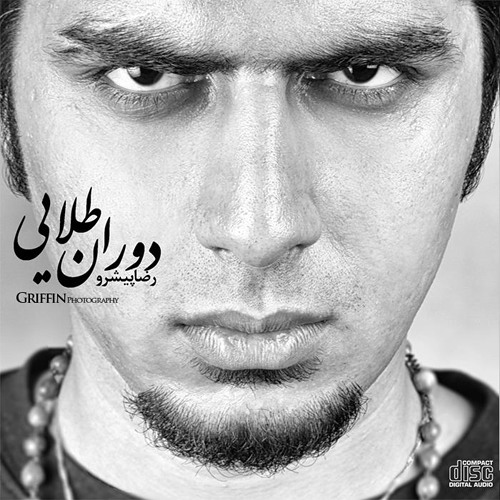 دانلود آهنگ قبرستون هیپ هاپ از رضا پیشرو
