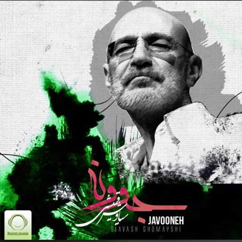 دانلود آهنگ جوونه از سیاوش قمیشی