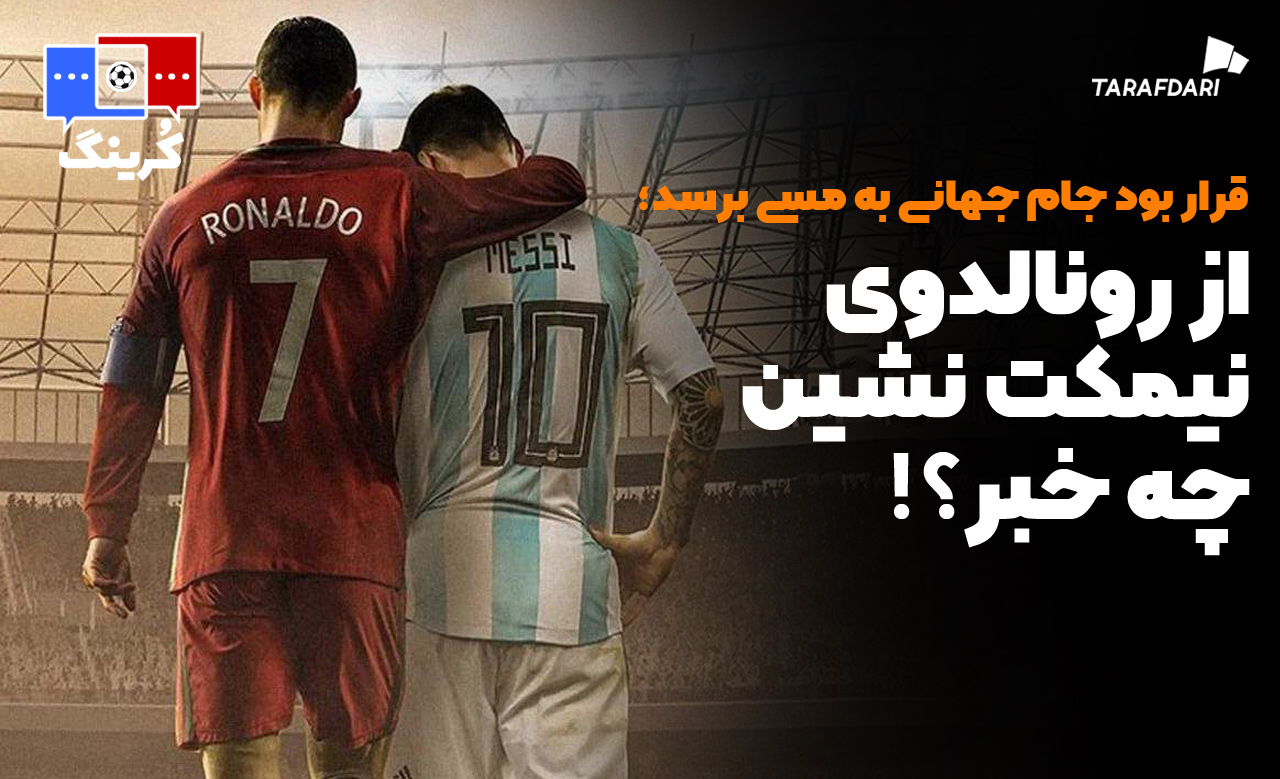 رونالدو و مسی