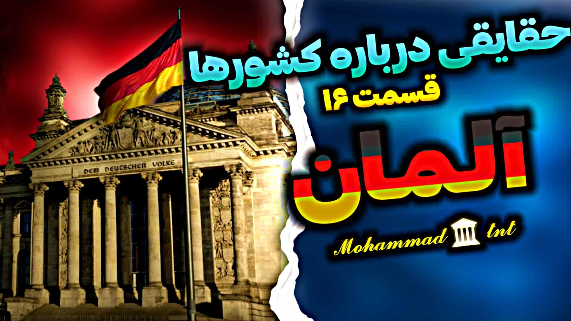 حقایقی در مورد کشورها (۱۶): آلمان