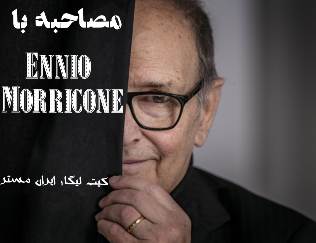 مصاحبه با کاربر Ennio Morricone؛ ستاره کیت سازِ آسمان طرفداری