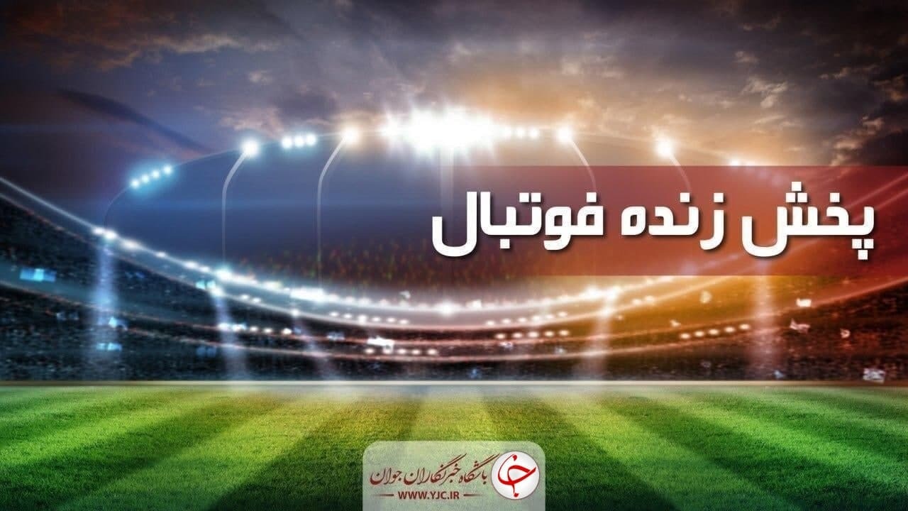 برنامه پخش زنده بازیهای فوتبال از تلویزیون / امروز یکشنبه ۱۴۰۲/۱۰/۱۷
