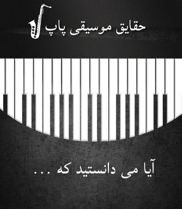 حمیدرضا قربانی خواننده و آهنگساز | حقایق جالب موسیقی پاپ!