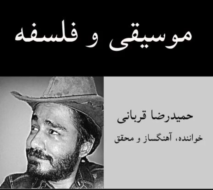 حمیدرضا قربانی خواننده و محقق | موسیقی و فلسفه