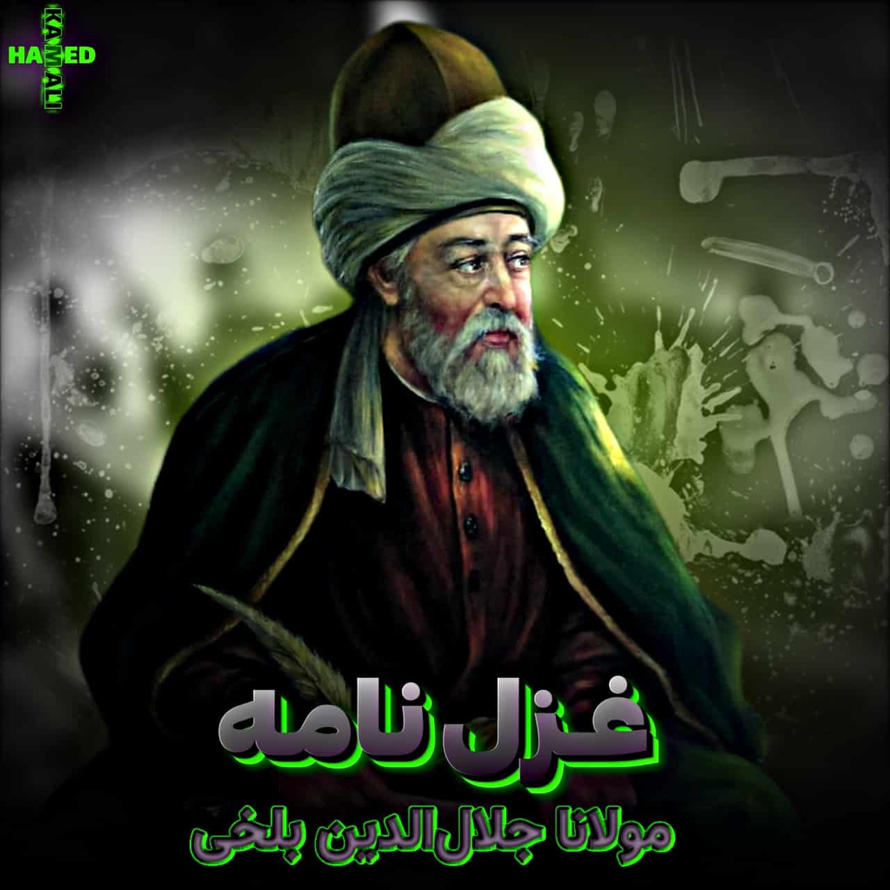 شاهکار هوش مصنوعی: دانلود آهنگ رپفارسی جدید مولانا به نام غزل نامه + متن ترانه
