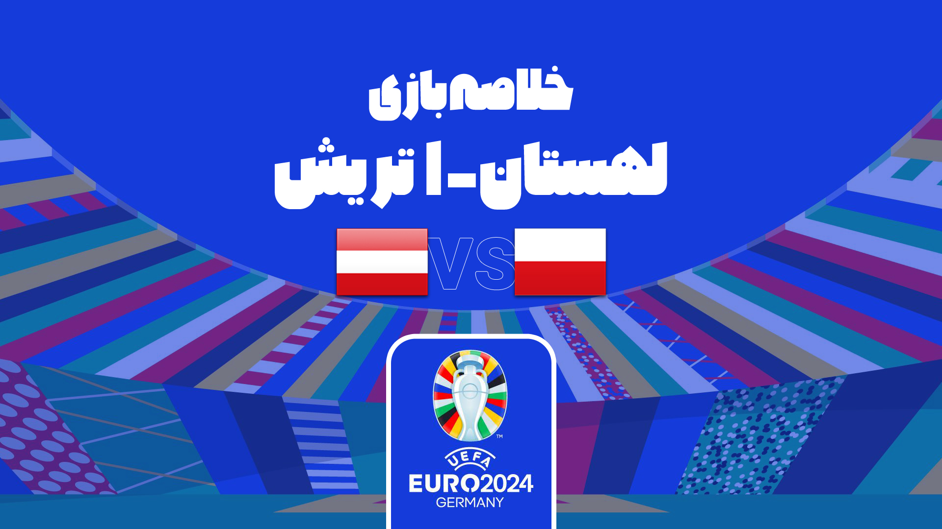 شکست لهستان مقابل اتریش