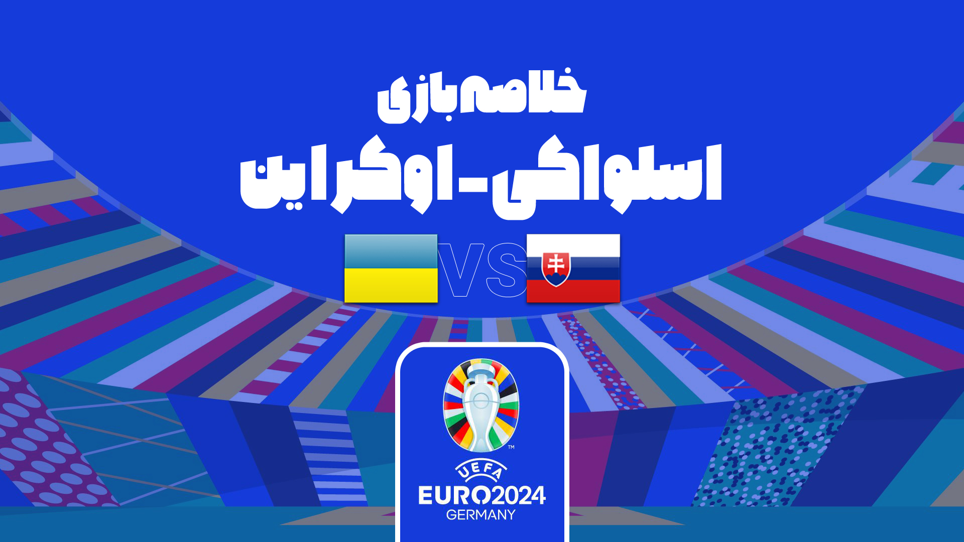 خلاصه بازی اسلواکی و اوکراین در یورو 2024