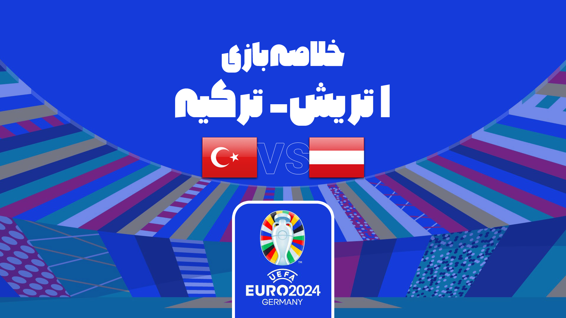 راهیابی ترکیه به یک چهارم نهایی یورو 2024