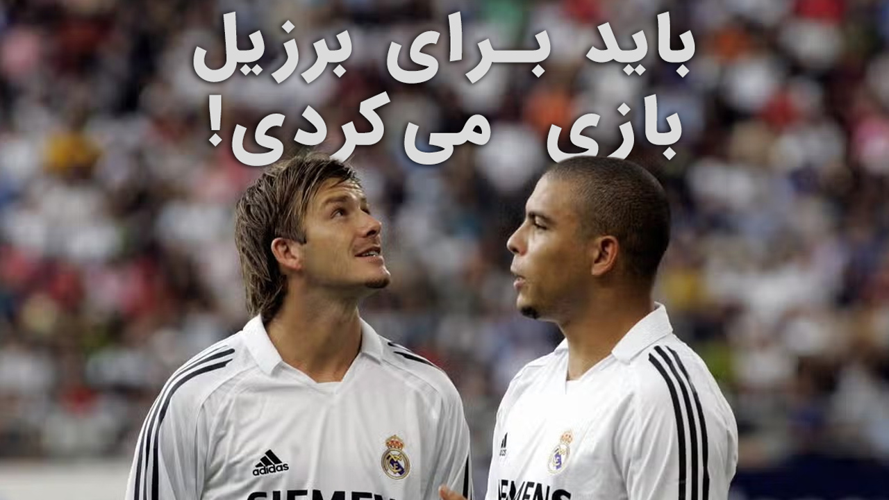 دیوید بکام