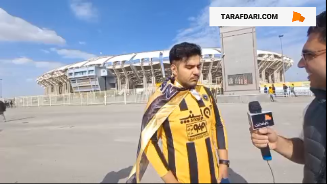 هوادار سپاهان: توجهی که به استقلال و پرسپولیس می کنند چرا به سپاهان و ذوب آهن نمی کنند؟ / فیلم